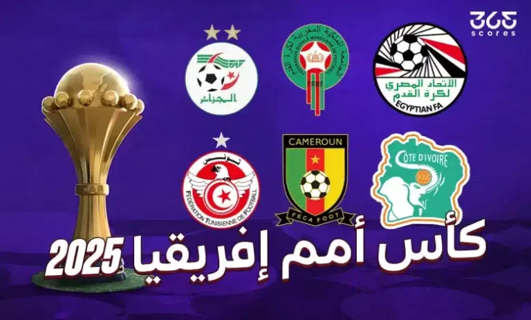كأس أمم إفريقيا 2025: كل ما تحتاج معرفته عن البطولة المنتظرة في المغرب