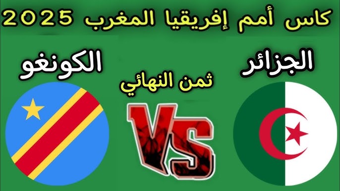 مباراة الجزائر ضد الكونغو الديمقراطية